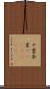 ナ変 Scroll