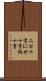ニセ十字 Scroll
