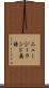 ニュージーランド英語 Scroll