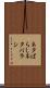 ネタばらし Scroll