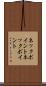 ネックポイント Scroll