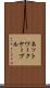 ネットワークケーブル Scroll