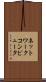 ネットワークコンピュータ Scroll