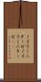 ノイラミニダーゼ Scroll