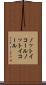 ノットイコール Scroll