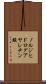 ノルジヒドログアヤレチン酸 Scroll