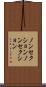 ノンセクション Scroll