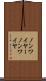 ノンワイヤー Scroll