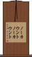 ノーカウント Scroll
