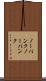 ノーパンク Scroll