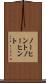 ノーヒント Scroll