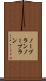 ノープラン Scroll