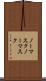 ノーマスク Scroll