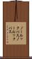 ノールックパス Scroll