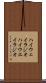 ハイウェイラジオ Scroll