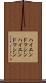 ハイエンドマシン Scroll