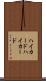 ハイカード Scroll