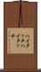 ハイタッチ Scroll