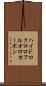 ハイドロクロロフルオロカーボン Scroll