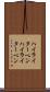 ハイライターペン Scroll