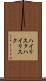ハイリスク Scroll