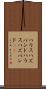 ハウスハズバンド Scroll