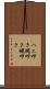 ハエ叩き Scroll