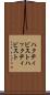 ハクティビスト Scroll
