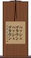 ハッシュブラウン Scroll