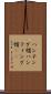 ハンチング帽 Scroll