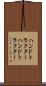 ハンドトラクター Scroll