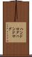 ハンドログ Scroll