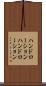 ハンドローション Scroll