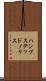ハンプステッドノリス Scroll