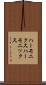 ハーモニクス Scroll
