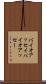バイオアッセイ Scroll