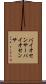 バイオセンサー Scroll