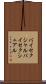 バイセクシャル Scroll