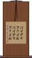 バイナリファイル Scroll