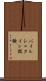 バイルシュタイン試験 Scroll