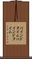 バインドタイム Scroll
