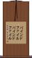 バインドファイル Scroll