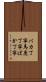 バカ丁寧 Scroll