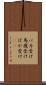 バカ受け Scroll
