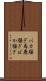 バカ騒ぎ Scroll