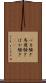 バカ騒ぎ Scroll