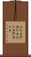 バックアタック Scroll