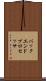 バックエンド・プロセッサ Scroll