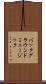 バックグラウンドミュージック Scroll