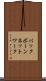 バックボーンネットワーク Scroll